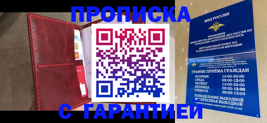 временная прописка в Унече